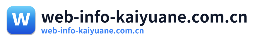 web-info-kaiyuane.com.cn